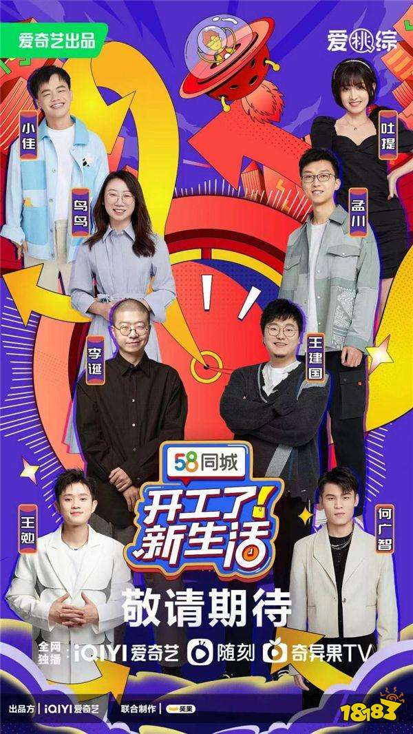 58同城《开工了!新生活》脱口秀专场定档元宵节
