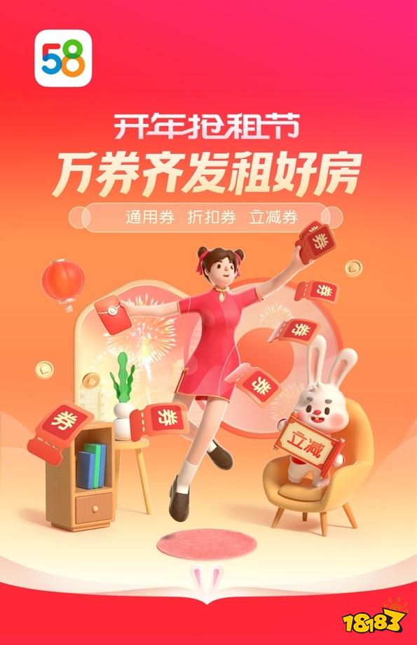 58同城、安居客“2023开年抢租节”定点秒杀抢租房补贴