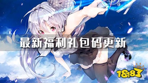 2月份福利礼包码更新！畅玩新游快人一步