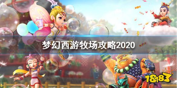 梦幻西游牧场养什么最划算 梦幻西游牧场攻略2023