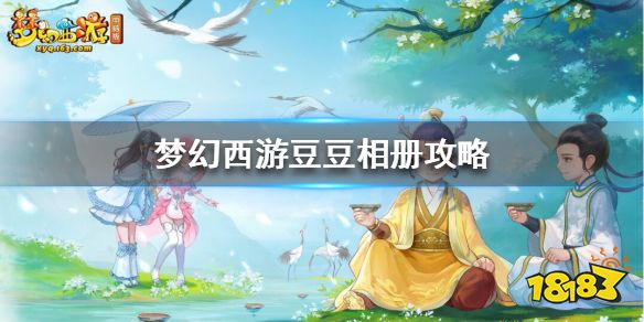 梦幻西游豆豆相册怎么搭配 梦幻西游豆豆相册攻略