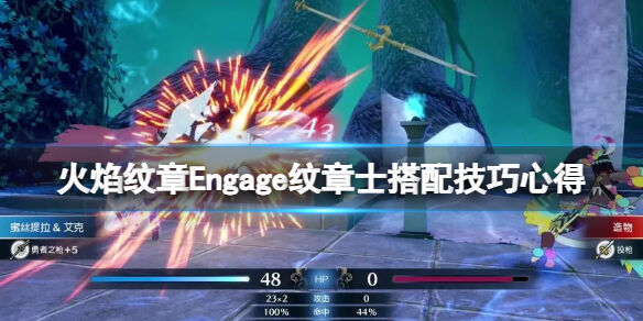 火焰纹章Engage纹章士搭配技巧心得 Engage纹章士技能怎么样