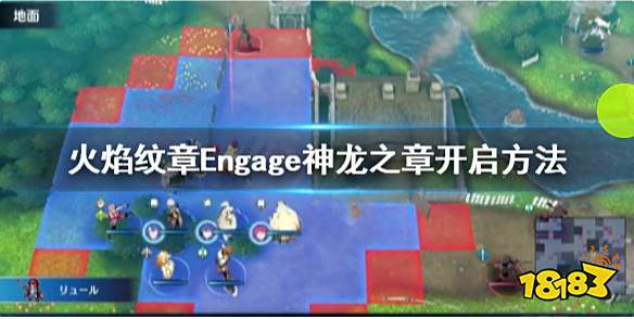 火焰纹章Engage神龙之章怎么进 Engage神龙之章开启方法