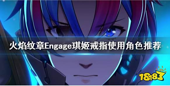 火焰纹章Engage琪姬给谁 Engage琪姬戒指使用角色推荐