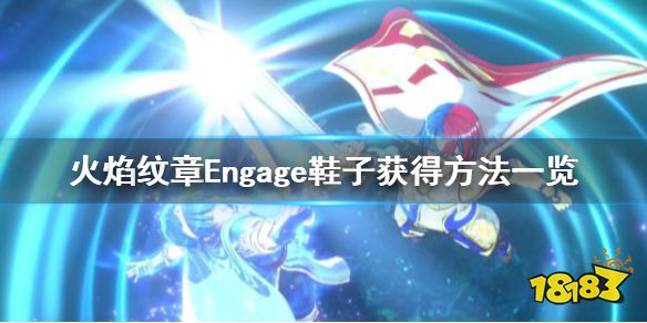 火焰纹章Engage鞋子怎么获得 Engage鞋子获得方法一览
