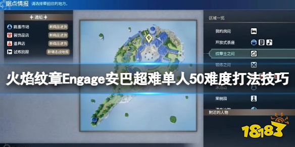 火焰纹章Engage岩浆试炼怎么过 Engage超难单人50难度打法技巧
