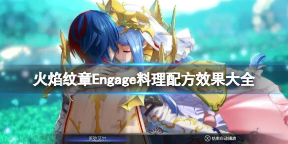 火焰纹章Engage料理配方效果大全 Engage料理特性有什么用