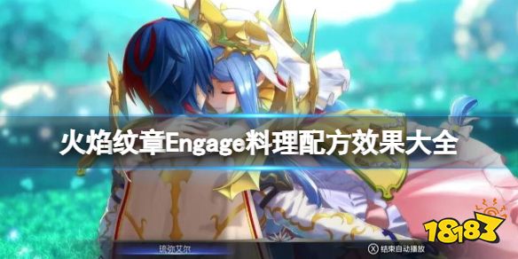 火焰纹章Engage料理配方效果大全 Engage料理特性有什么用