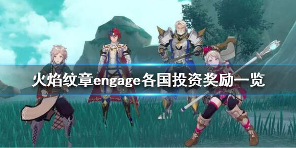 火焰纹章engage各国投资多少钱 Engage各国投资奖励一览
