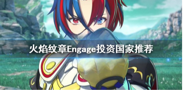 火焰纹章Engage能力药怎么获得 Engage能力药获得方法介绍