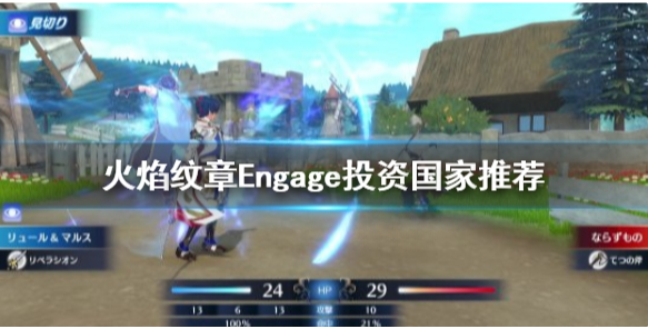 火焰纹章Engage投资哪个国家好 Engage投资国家推荐