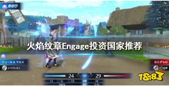 火焰纹章Engage投资哪个国家好 Engage投资国家推荐