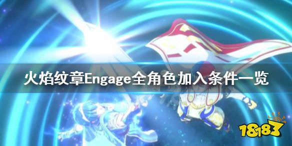 火焰纹章Engage人物加入方法 Engage全角色加入条件一览