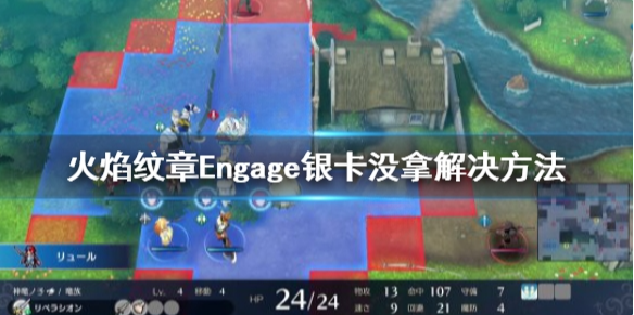 火焰纹章Engage银卡错过了怎么办 Engage银卡没拿解决方法