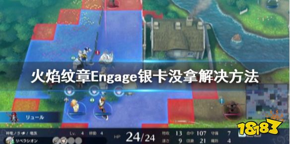 火焰纹章Engage银卡错过了怎么办 Engage银卡没拿解决方法