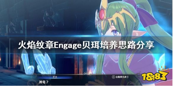 火焰纹章Engage贝珥转职选择什么 Engage贝珥培养思路分享