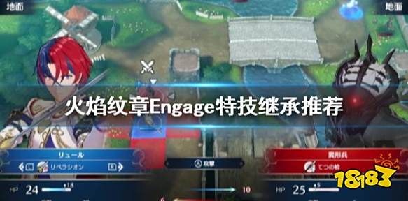 火焰纹章Engage特技继承选什么 Engage特技继承推荐