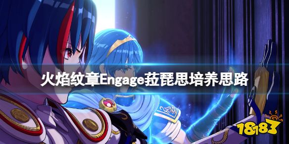 火焰纹章Engage菈琵思培养思路分享 Engage菈琵思怎么使用