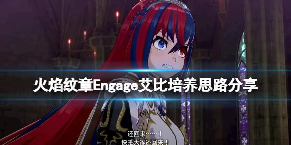 火焰纹章Engage艾比培养思路分享 Engage艾比怎么培养