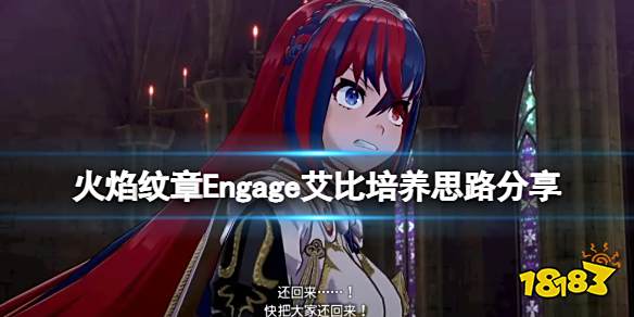 火焰纹章Engage艾比培养思路分享 Engage艾比怎么培养