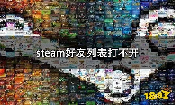 steam好友列表打不开 无法加好友问题解决方法