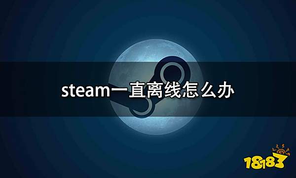steam一直离线怎么办 点不了在线问题解决方法