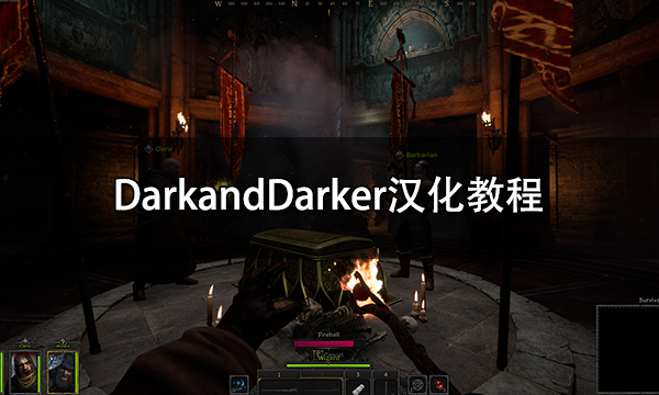 DarkandDarker汉化教程 darkanddarker汉化补丁使用方法