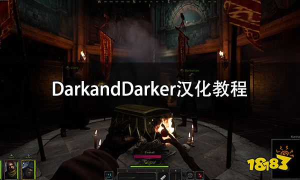 DarkandDarker汉化教程 DarkandDarker中文汉化补丁怎么用