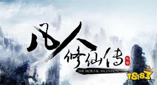 凡人修仙傳官網(wǎng)正版手游