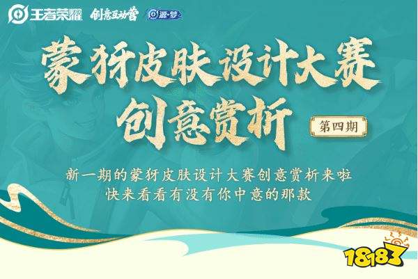 王者荣耀蒙犽皮肤设计第四期 蒙犽皮肤设计第四期