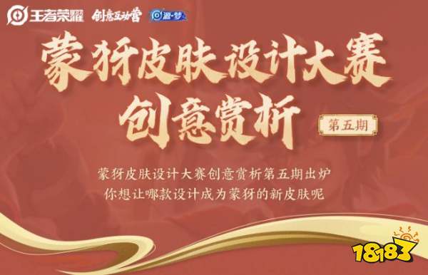 王者荣耀蒙犽皮肤设计第五期 蒙犽皮肤设计第五期