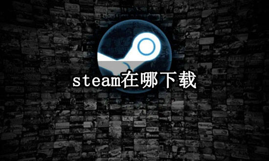 steam在哪下载 正版steam下载教程_18183.com