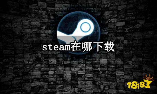 steam在哪下载 正版steam下载教程