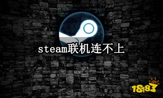steam联机连不上 无法联机问题解决方法