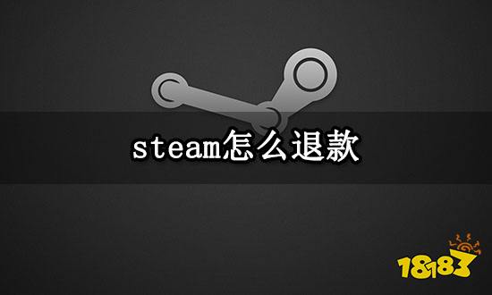 steam怎么退款 steam退款流程及注意事项