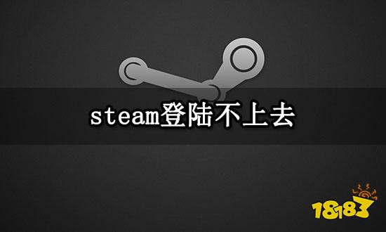 steam登陆界面白屏 加载不出来解决方法