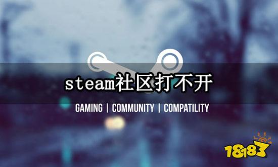 steam社区打不开 无法打开社区问题解决方法