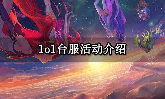 lol台服活动介绍 英雄联盟台服全英雄传说皮肤领取方法_18183.com