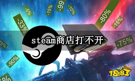 steam商店打不开 错误代码-324解决方法