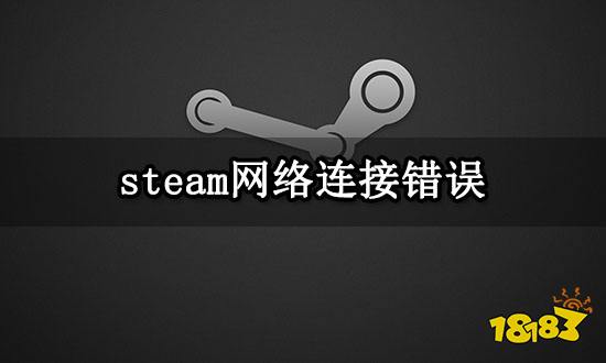 steam网络连接错误 无法正常打开问题解决方法