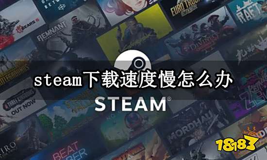 steam下载速度慢怎么办 提高下载速度方法分享