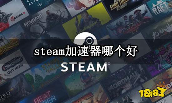 steam加速器哪个好 免费加速steam方法推荐