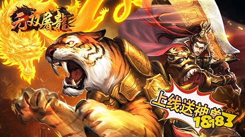 无双屠龙神宠无限爆充手游