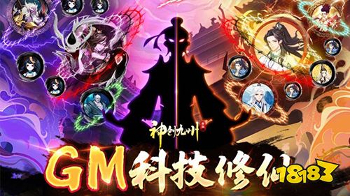 神创九州GM科技修仙手游