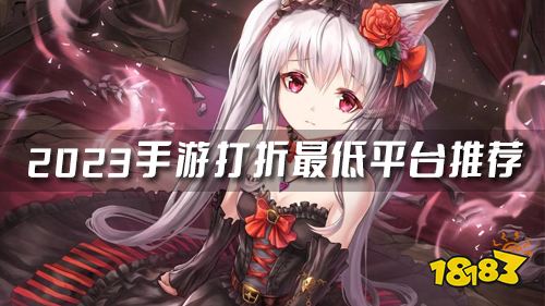 1折手游折扣充值平台哪些好 2023手游打折最低平台推荐