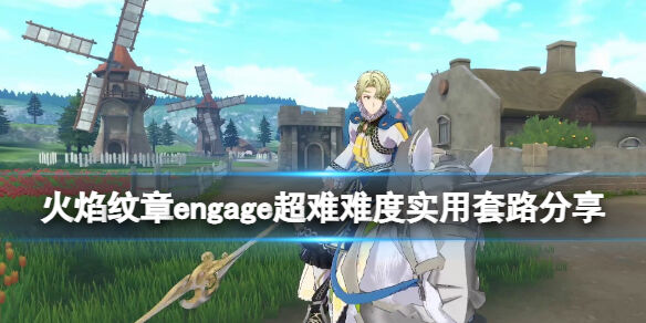 火焰纹章engage超难难度实用套路分享 engage超难难度怎么打