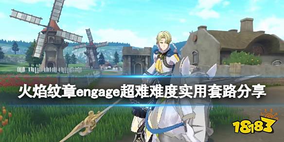 火焰纹章engage超难难度实用套路分享 engage超难难度怎么打