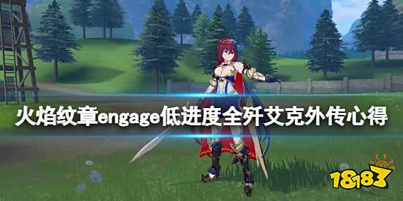 火焰纹章engage低进度全歼艾克外传打法心得 engage低进度全歼艾克外传怎么打