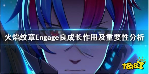 火焰纹章Engage良成长是什么 engage良成长作用及重要性分析