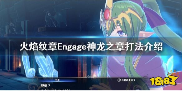 火焰纹章Engage神龙之章什么时候打 engage神龙之章打法介绍
